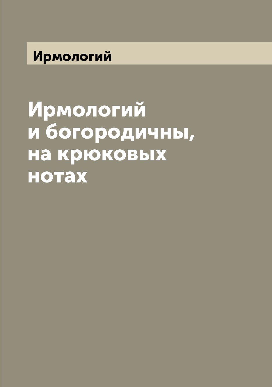 

Книга Ирмологий и богородичны, на крюковых нотах