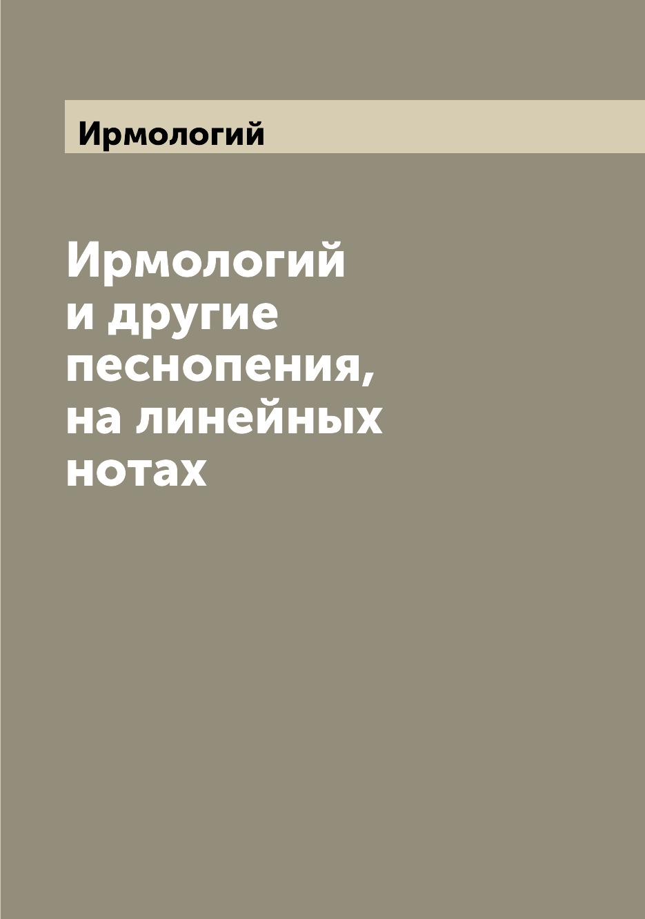 

Книга Ирмологий и другие песнопения, на линейных нотах