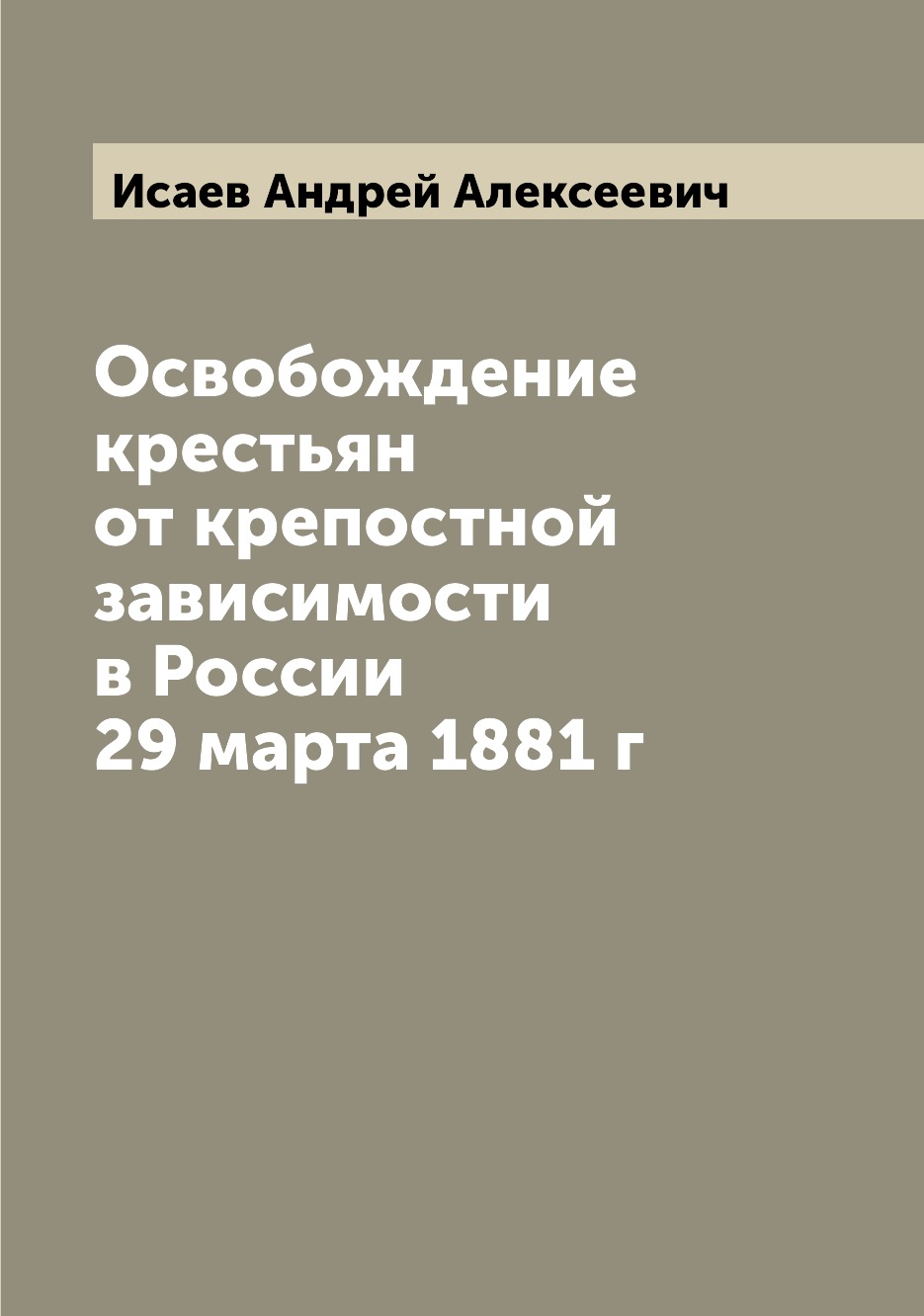 

Книга Освобождение крестьян от крепостной зависимости в России 29 марта 1881 г