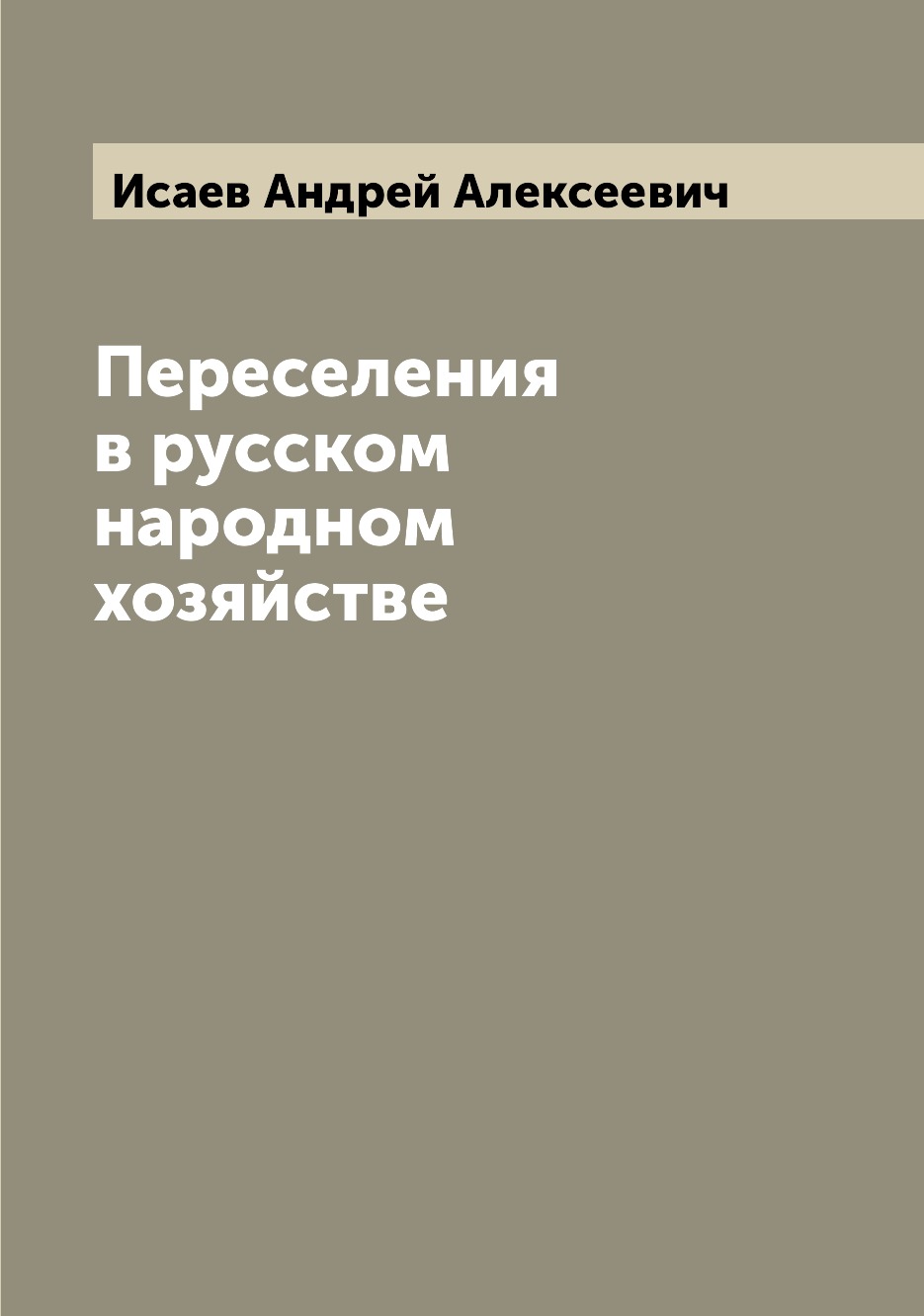 

Книга Переселения в русском народном хозяйстве