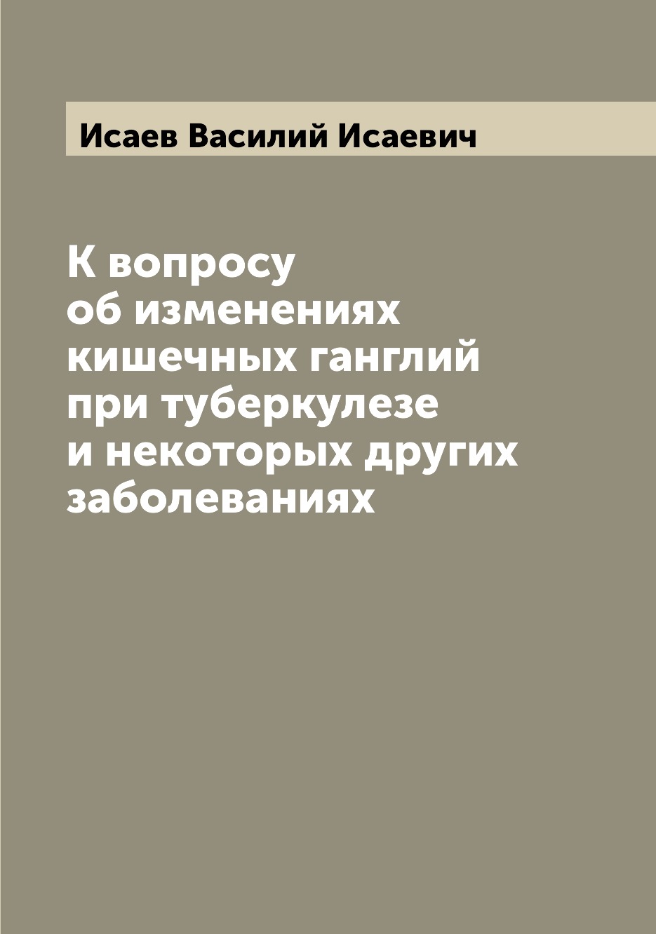 

Книга К вопросу об изменениях кишечных ганглий при туберкулезе и некоторых других забол...