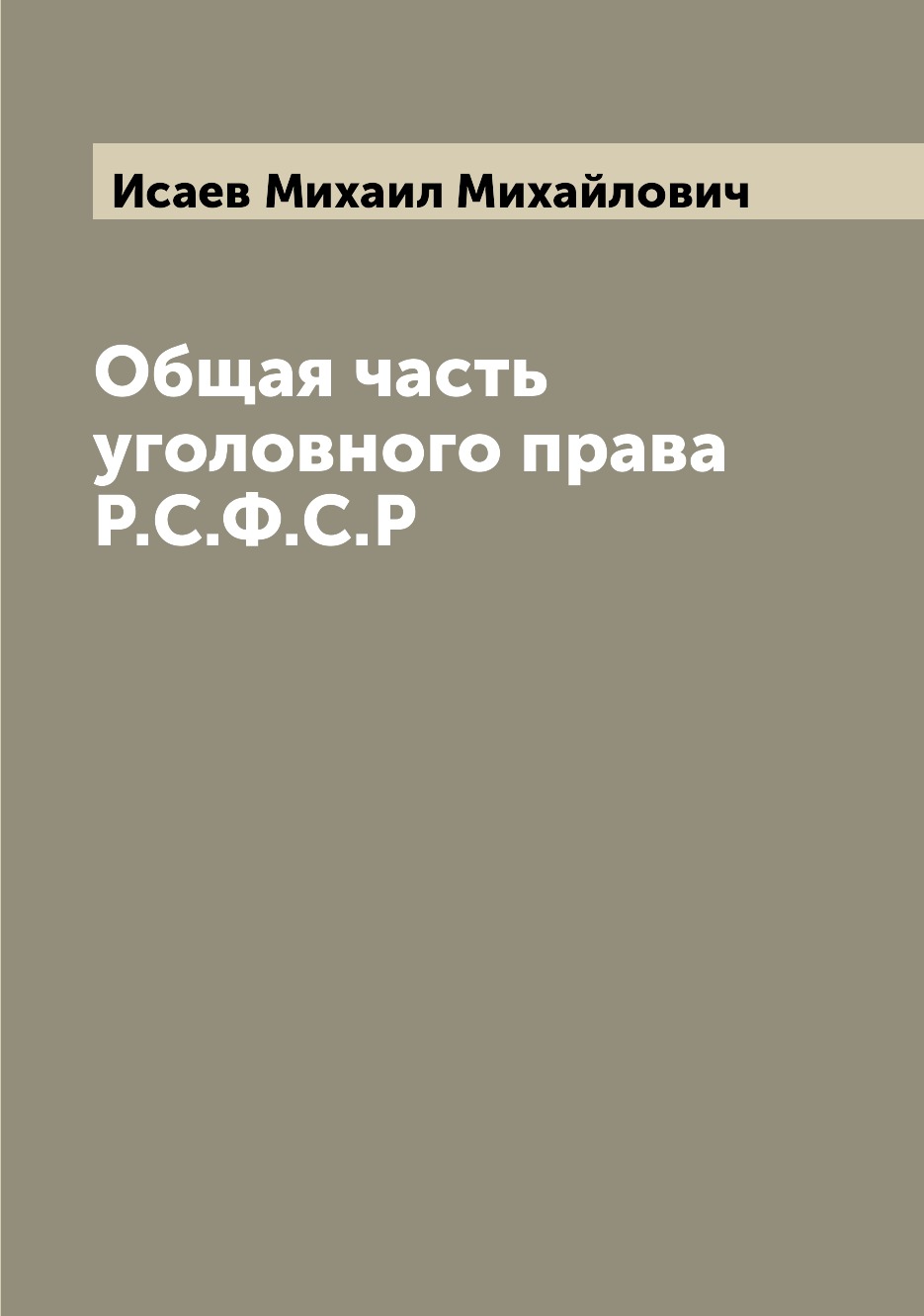 

Общая часть уголовного права Р.С.Ф.С.Р