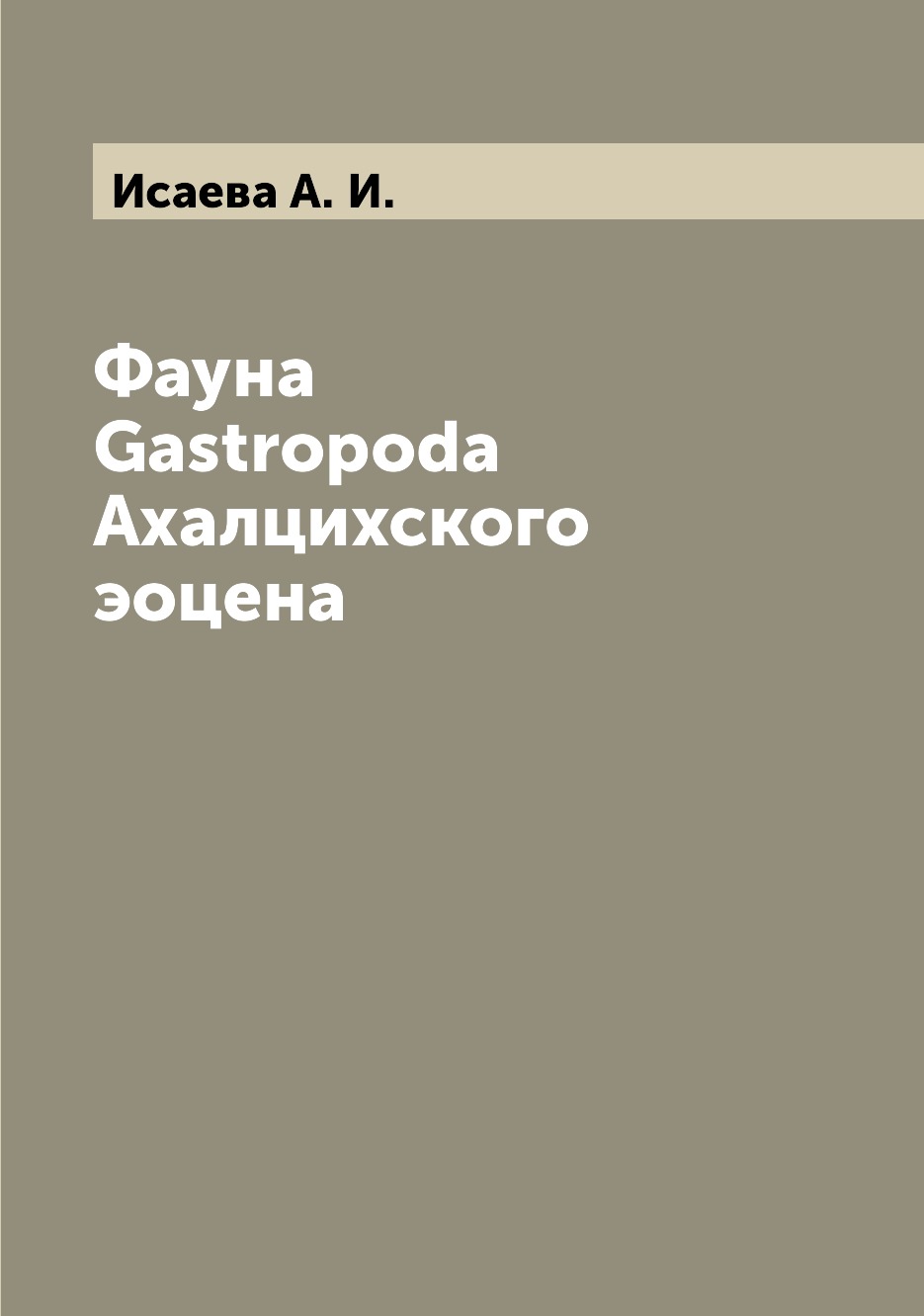 

Книга Фауна Gastropoda Ахалцихского эоцена