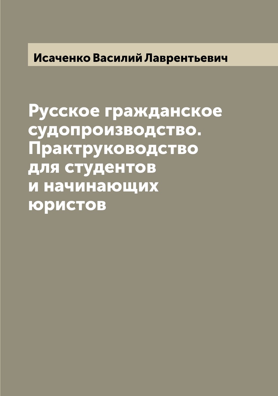 

Русское гражданское судопроизводство. Практруководство для студентов и начинающих...