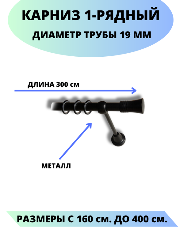 

Карниз металлический Lux Decor 1-рядный, гладкий, D-19 мм черный, 3,0 м., Валенсия