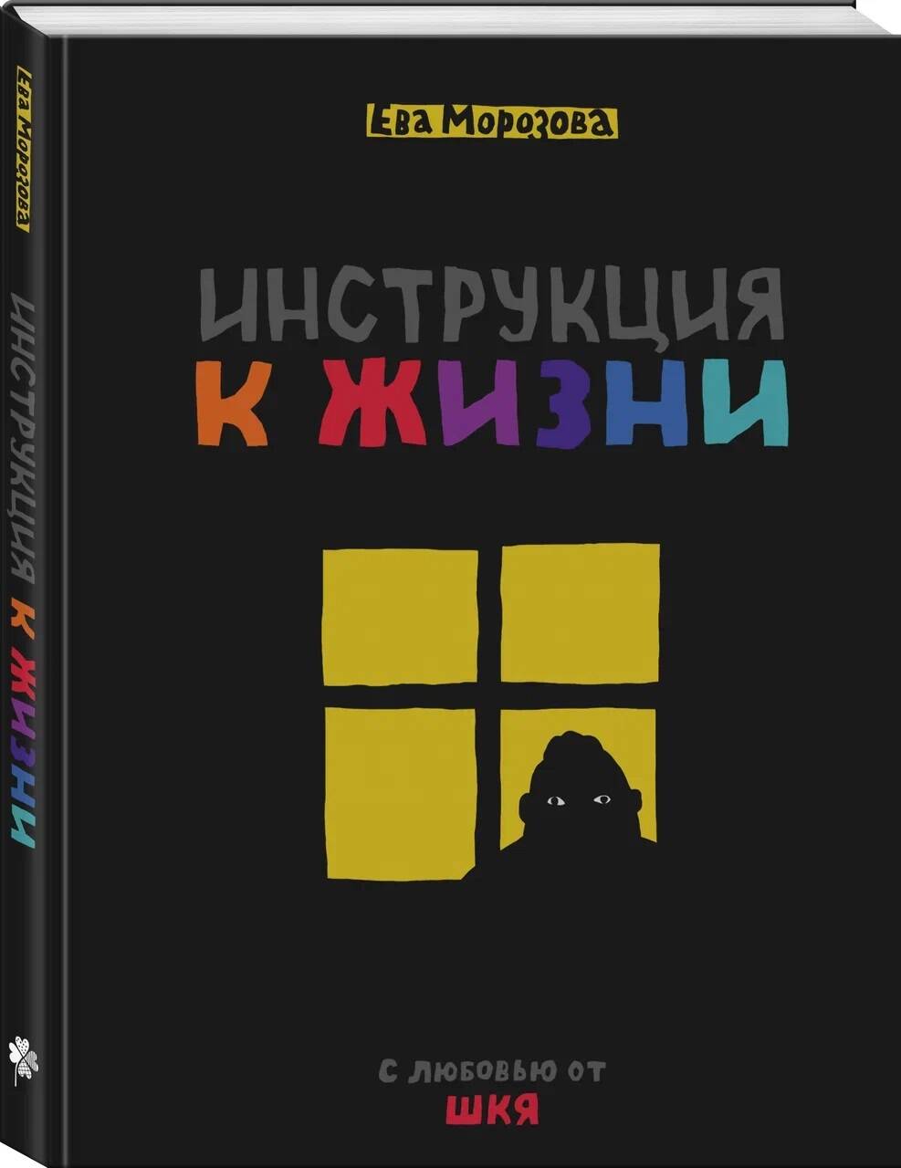 

ШКЯ. Инструкция к жизни