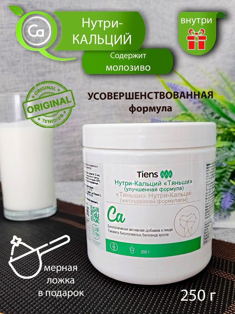 Кальций Tяньши Tiens, порошок, 250 г