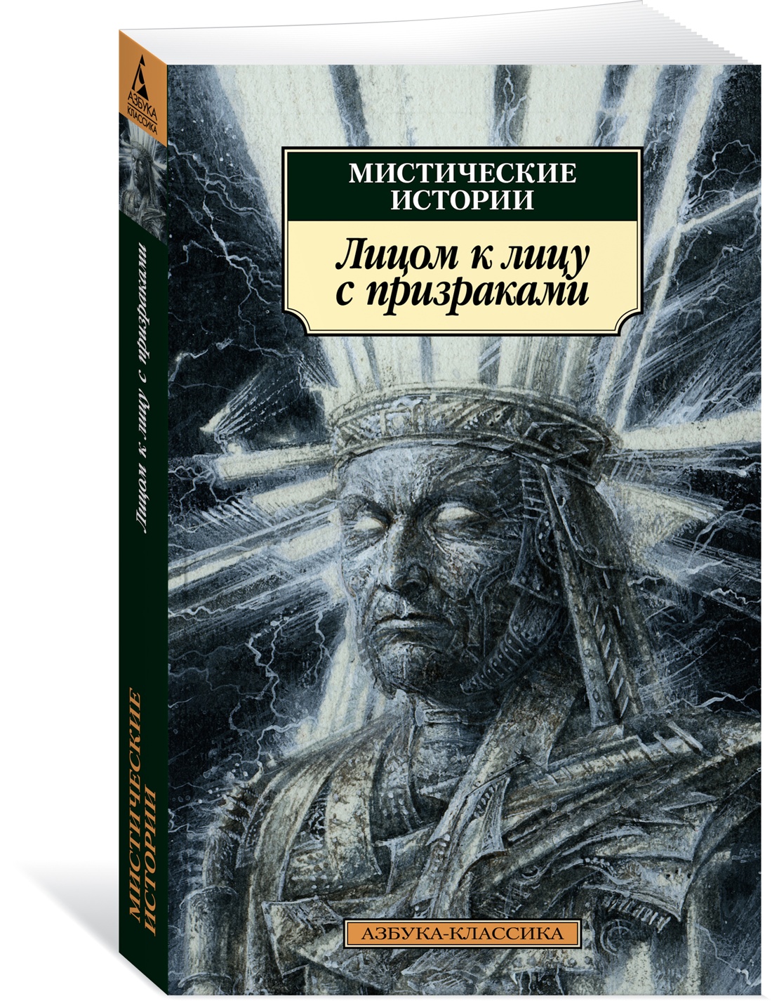 

Мистические истории. Лицом к лицу с призраками