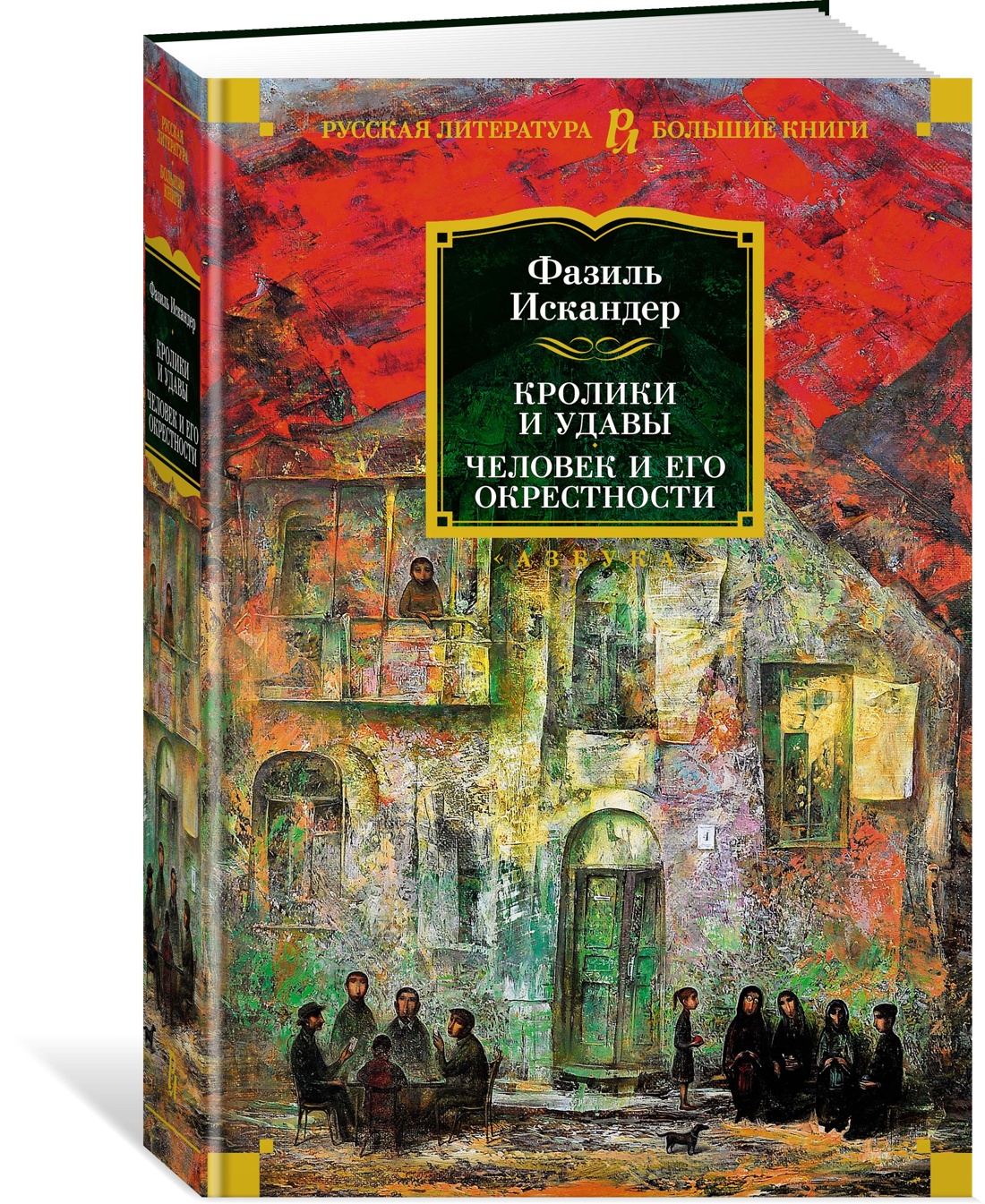 

Кролики и удавы. Человек и его окрестности