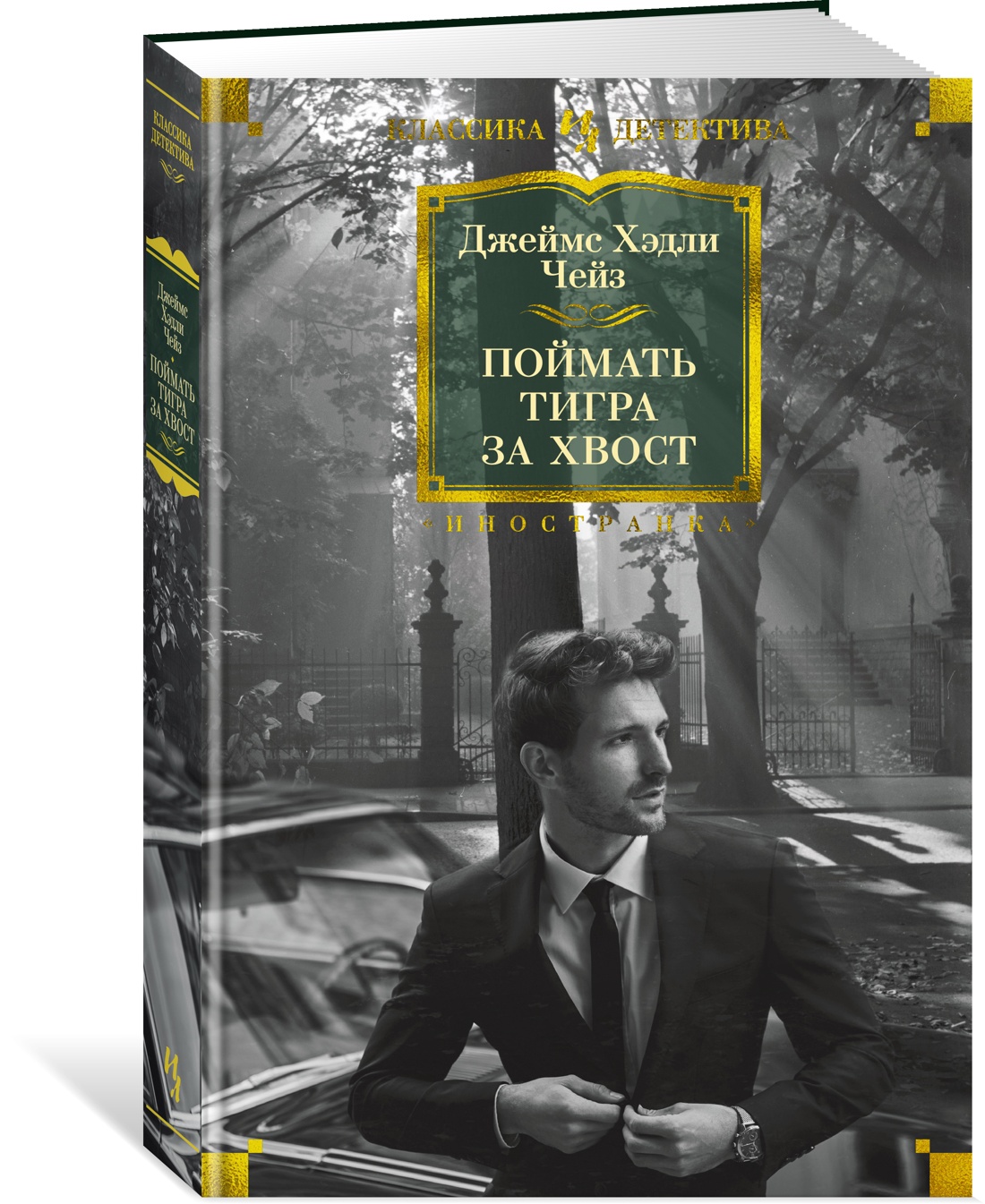 

Поймать тигра за хвост