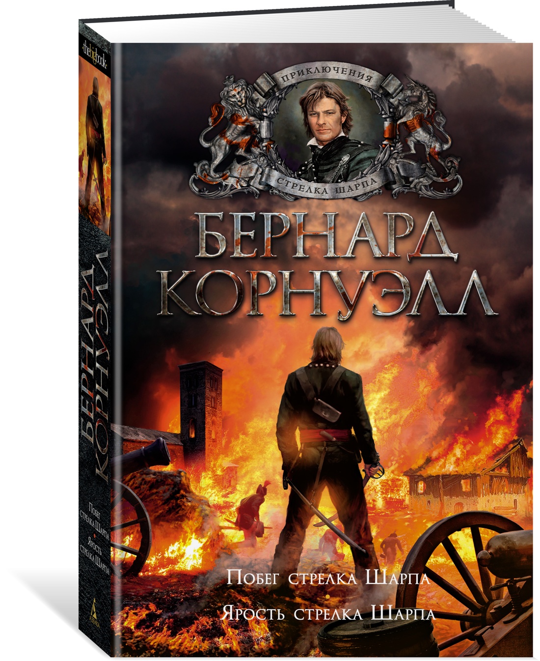 

Побег стрелка Шарпа. Ярость стрелка Шарпа