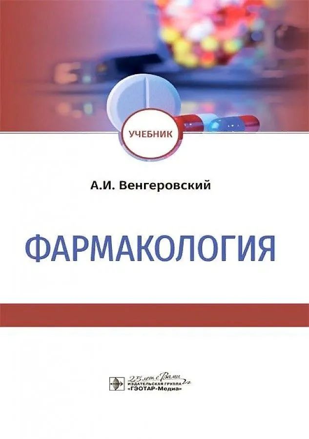 

Фармакология : учебник / Венгеровский А.И.