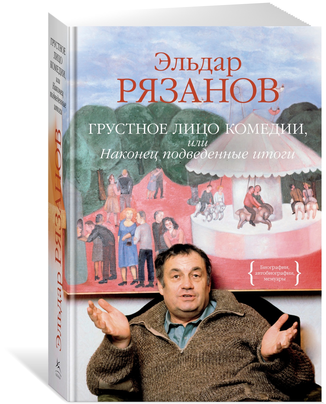 

Грустное лицо комедии, или Наконец подведенные итоги