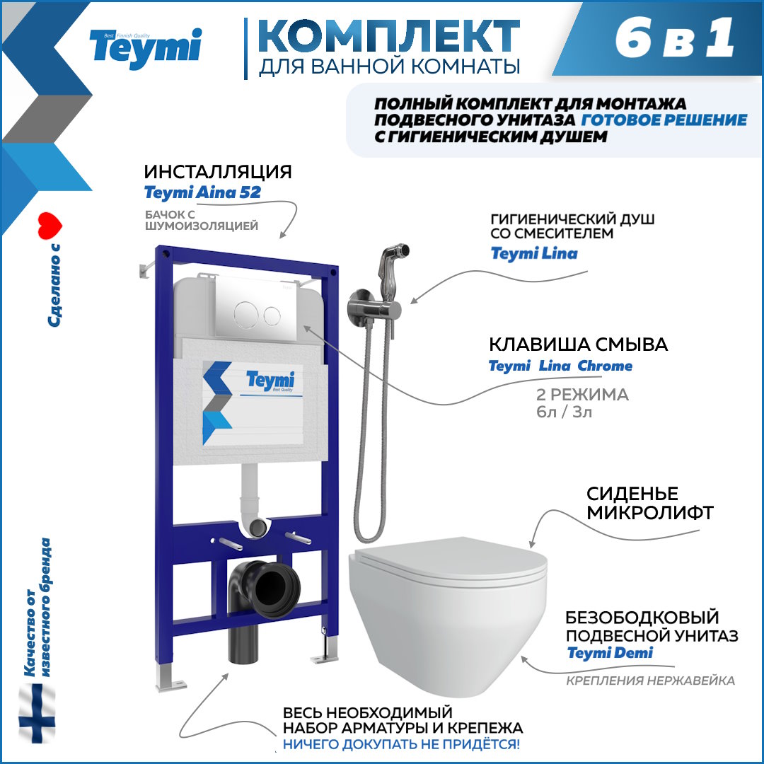 Комплект Teymi 6в1: Инсталляция + клавиша хром + унитаз + гигиенический душ F08067