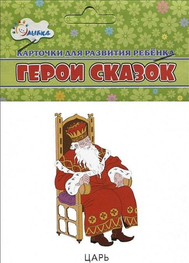 

Герои сказок