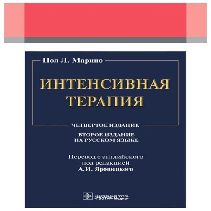 

Интенсивная терапия Марино П.Л.