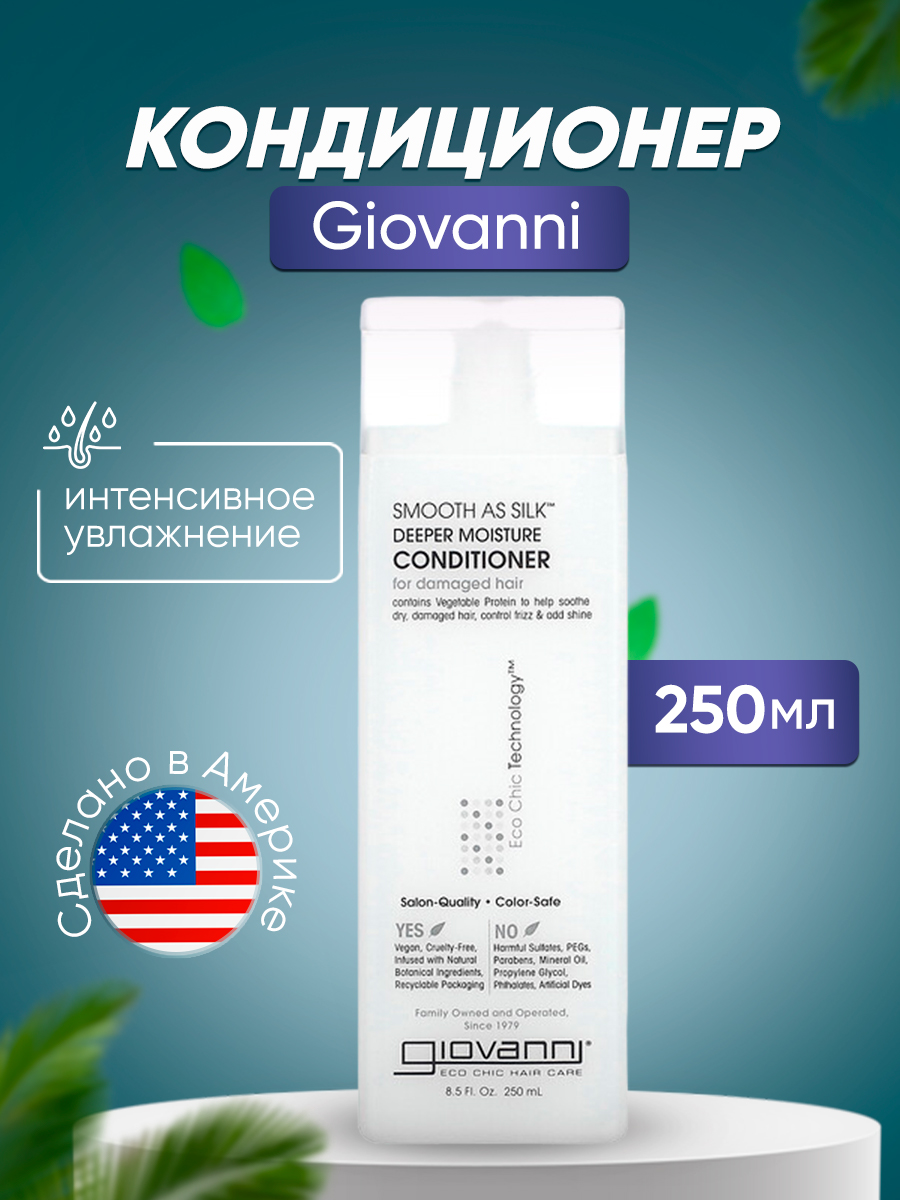 Кондиционер Giovanni Smooth As Silk для интенсивного увлажнения поврежденных волос 250 мл кондиционер silk therapy