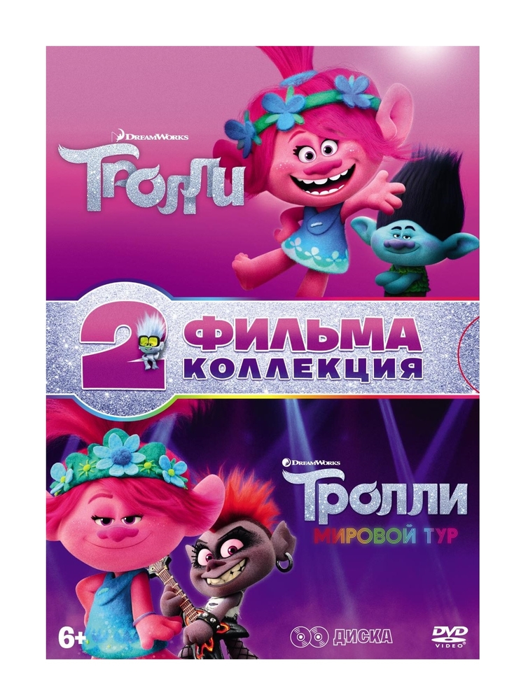 Тролли + Тролли. Мировой тур (DVD)