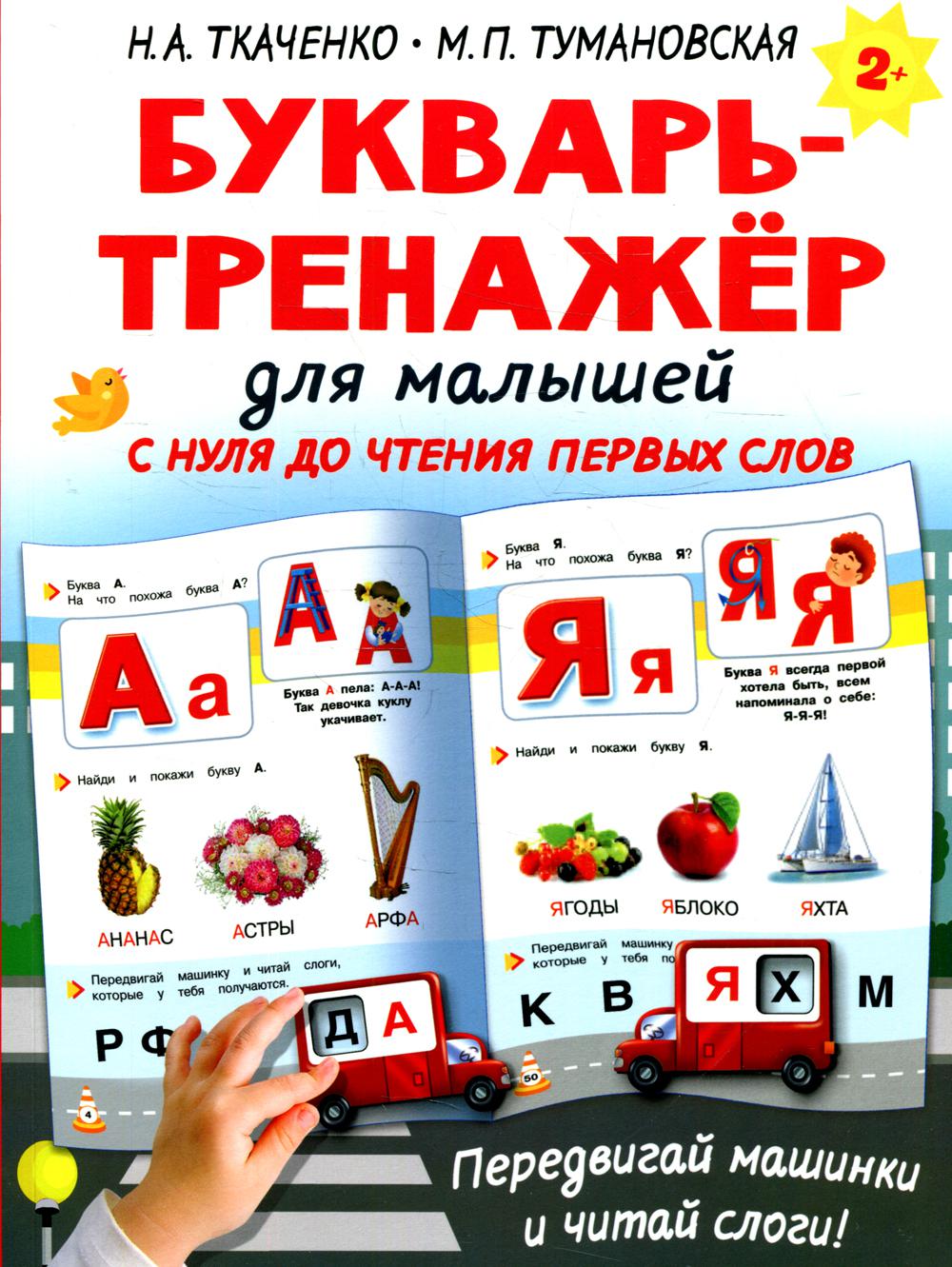 фото Книга букварь-тренажер для малышей аст