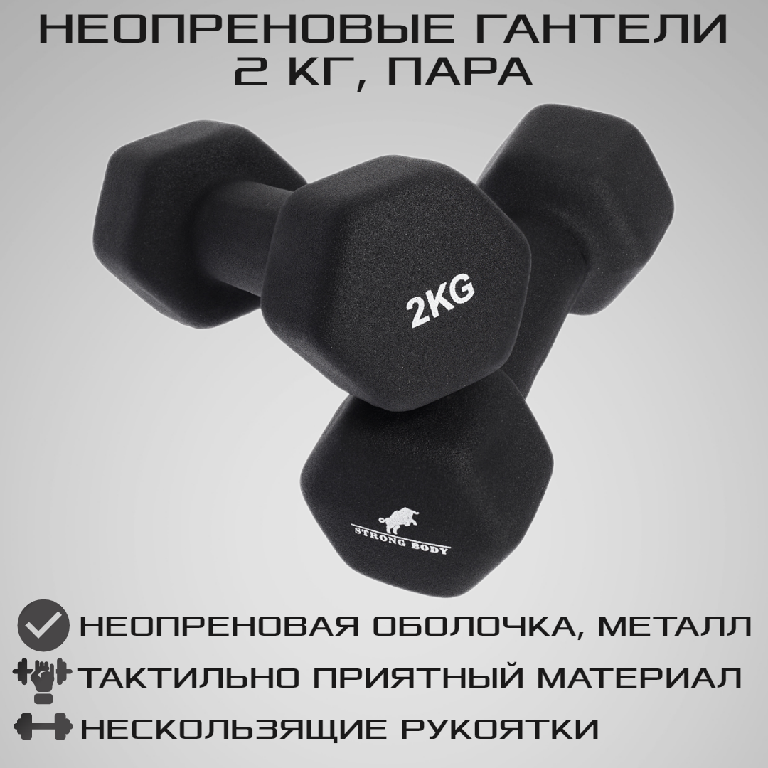 Гантели неопреновые STRONG BODY 2 кг 2 шт, черные