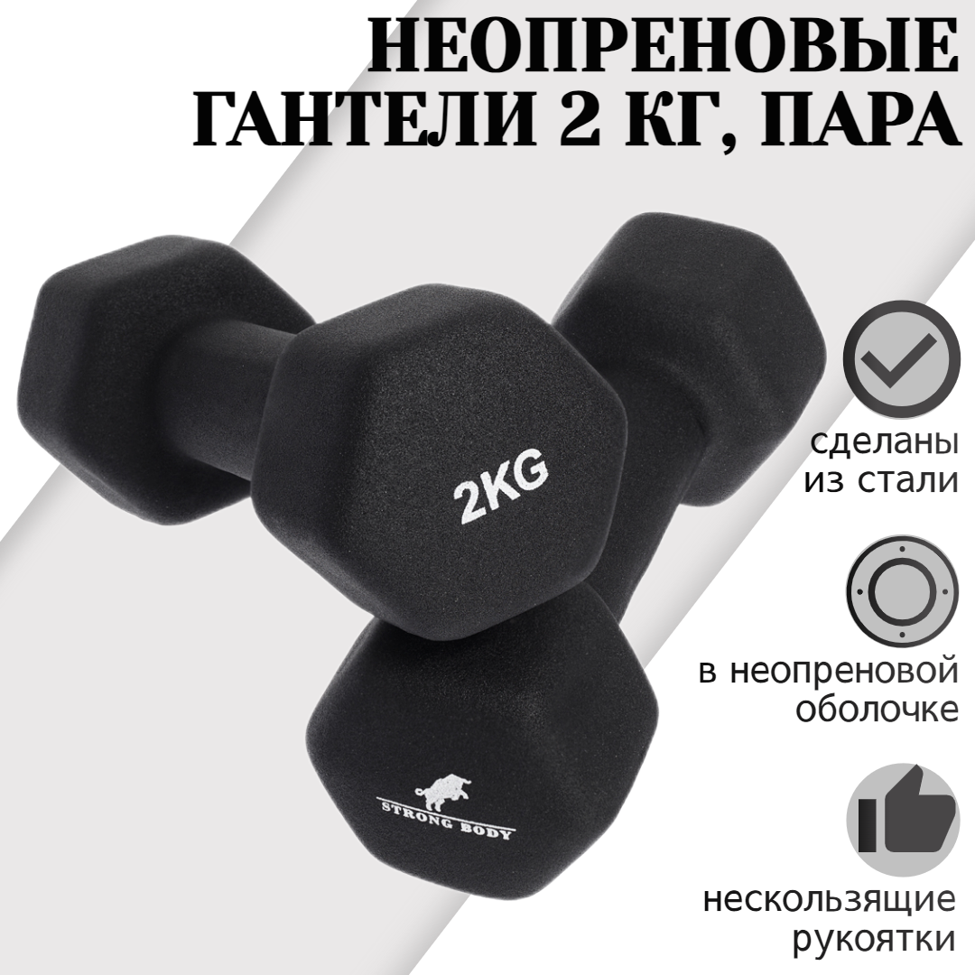 

Гантели неопреновые STRONG BODY 2 кг 2 шт, черные, Черный, 1173