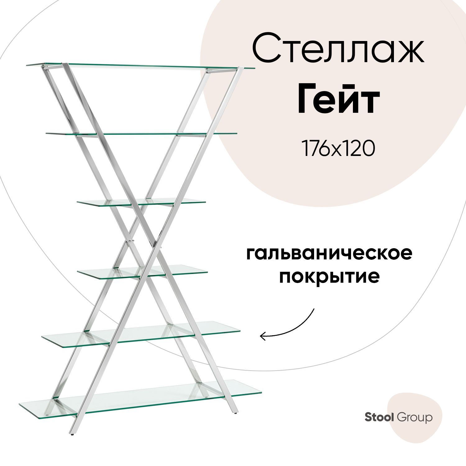 фото Стеллаж гейт, прозрачное стекло, сталь серебро stool group