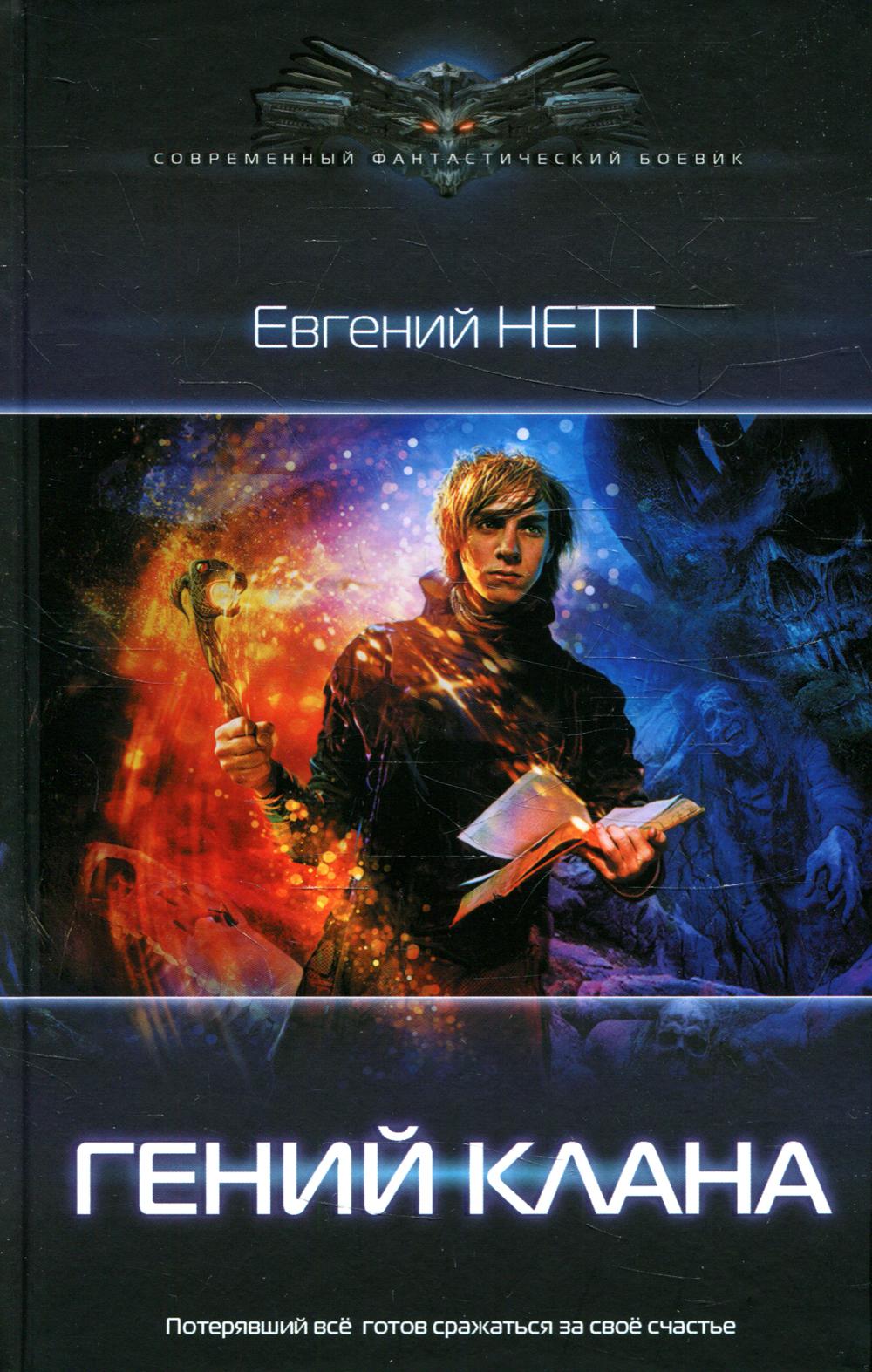 

Книга Гений клана