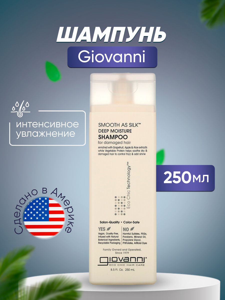 Шампунь Giovanni для интенсивного увлажнения для поврежденных волос 250 мл borodatos шампунь энергетик огонь 400