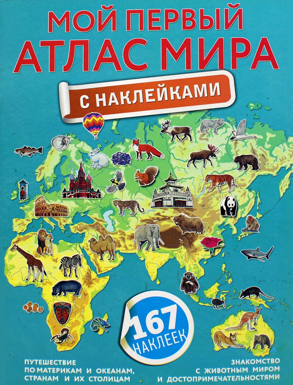 

Книга Мой первый атлас мира с наклейками