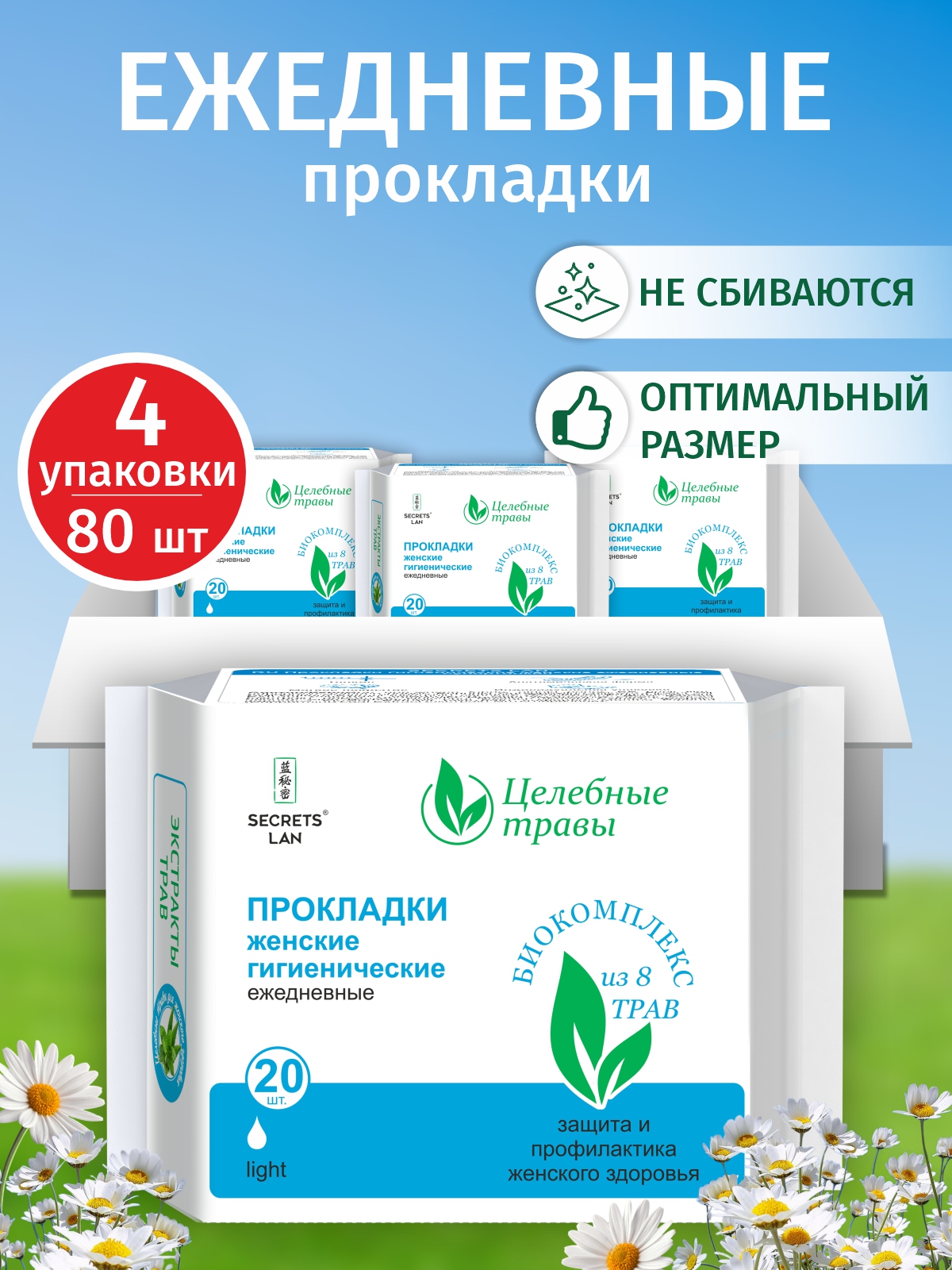 Прокладки Secrets Lan Целебные травы ежедневные 20шт. х 4уп.