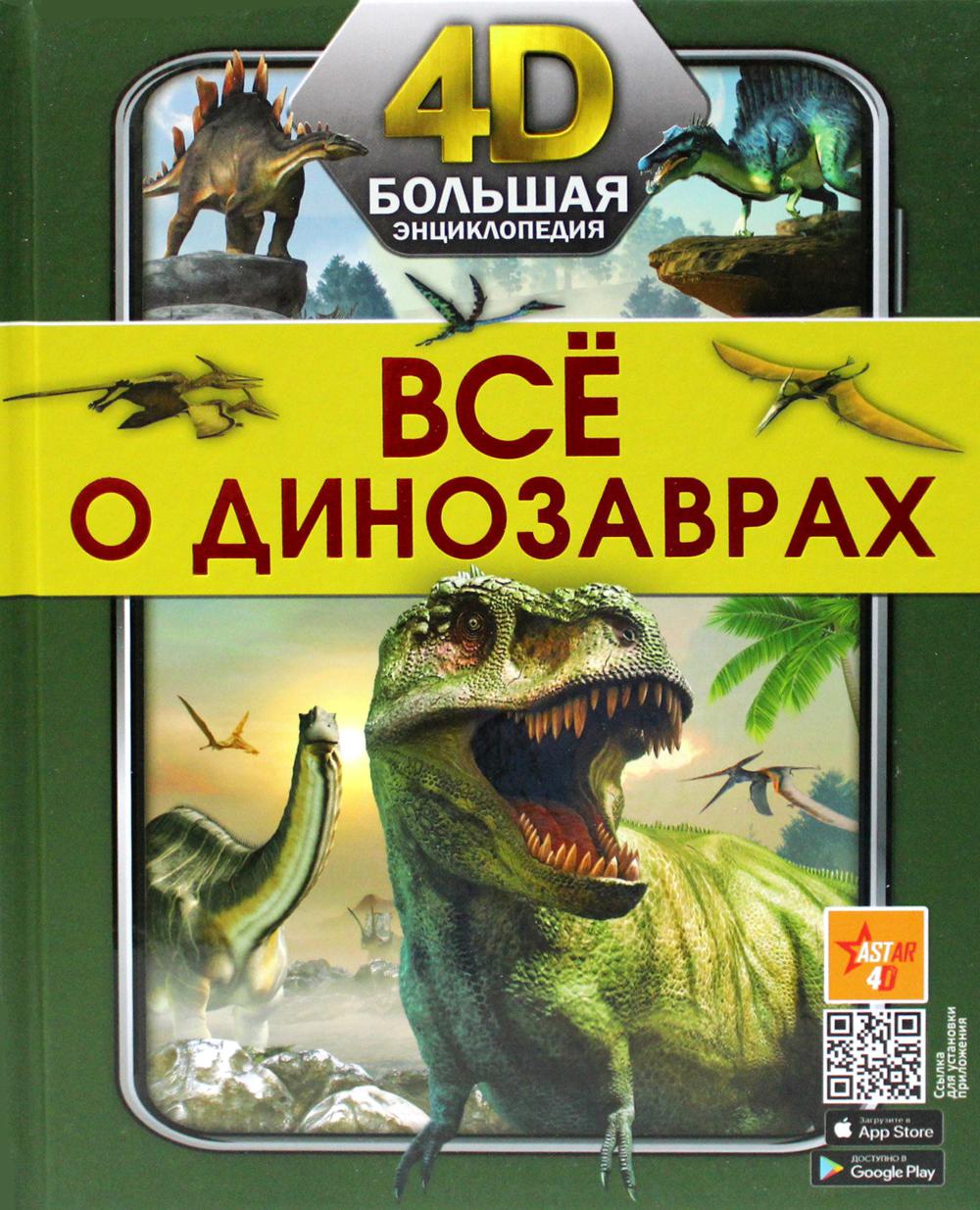

Все о динозаврах