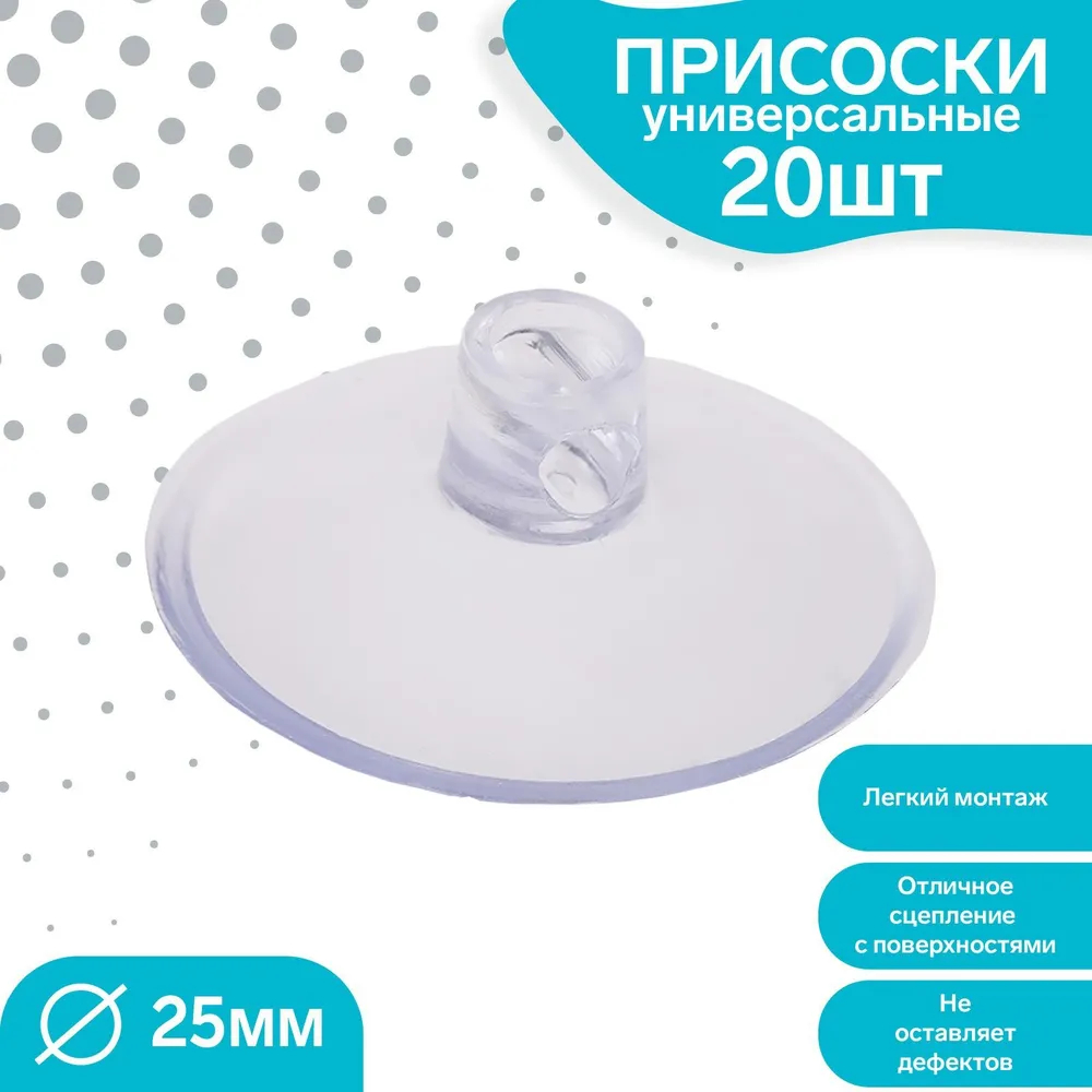 

Присоска универсальная силиконовая d=25мм, сквозное отверстие, 20шт в наборе, цвет прозрач, Прозрачный