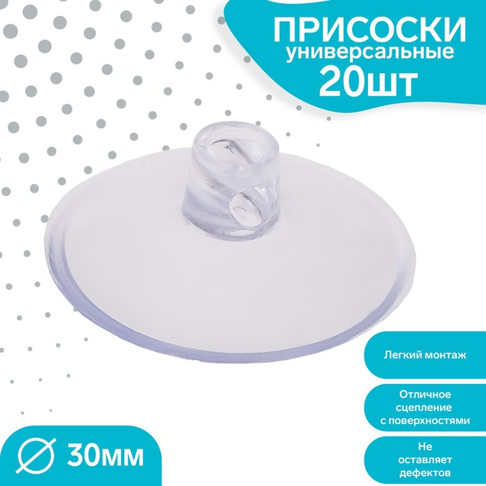 

Присоска универсальная силиконовая d=30мм, сквозное отверстие, 20шт в наборе, цвет прозрач, Прозрачный