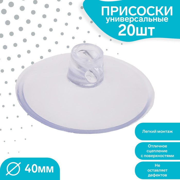 

Присоска универсальная силиконовая d=40мм, сквозное отверстие, 20шт в наборе, цвет прозрач, Прозрачный