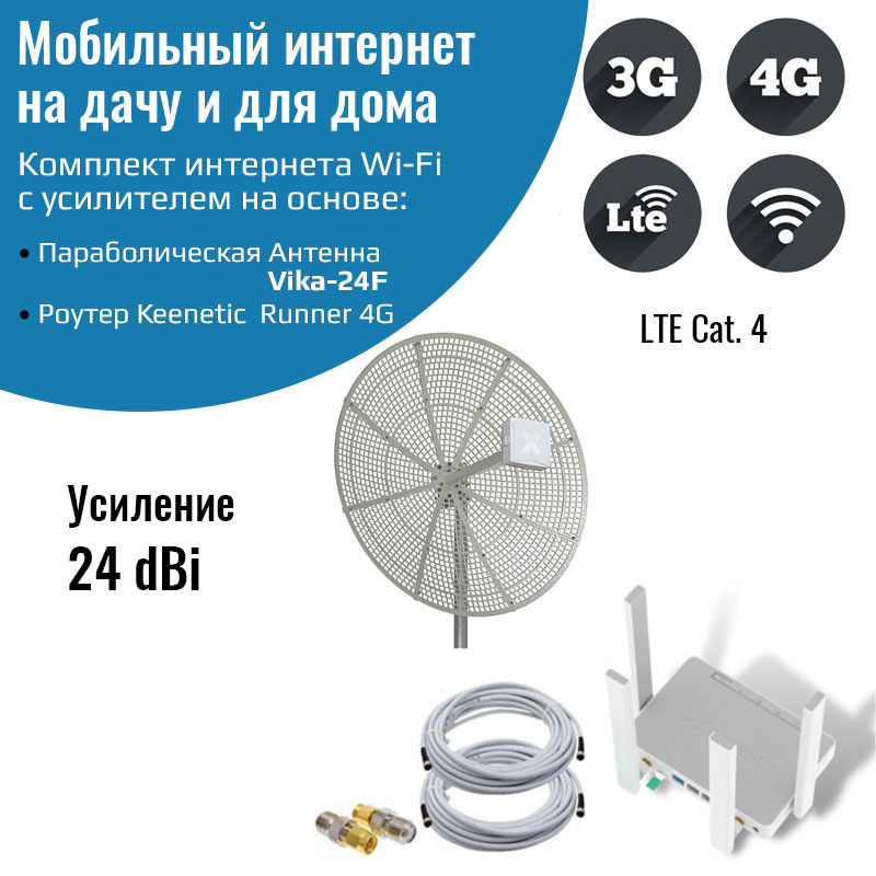 

Мобильный интернет на дачу 3G/4G/WI-FI – Keenetic Runner 4G с антенной Vika-24F