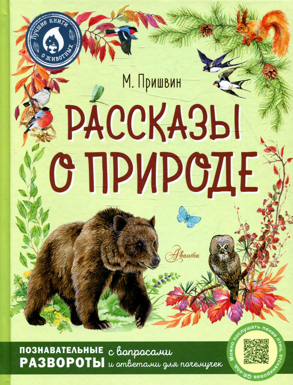

Рассказы о природе