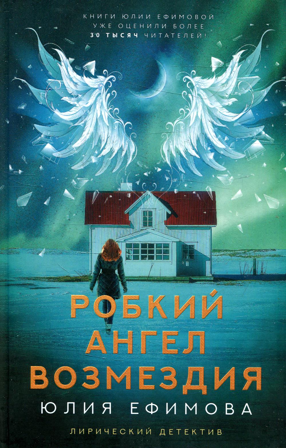 

Робкий ангел возмездия
