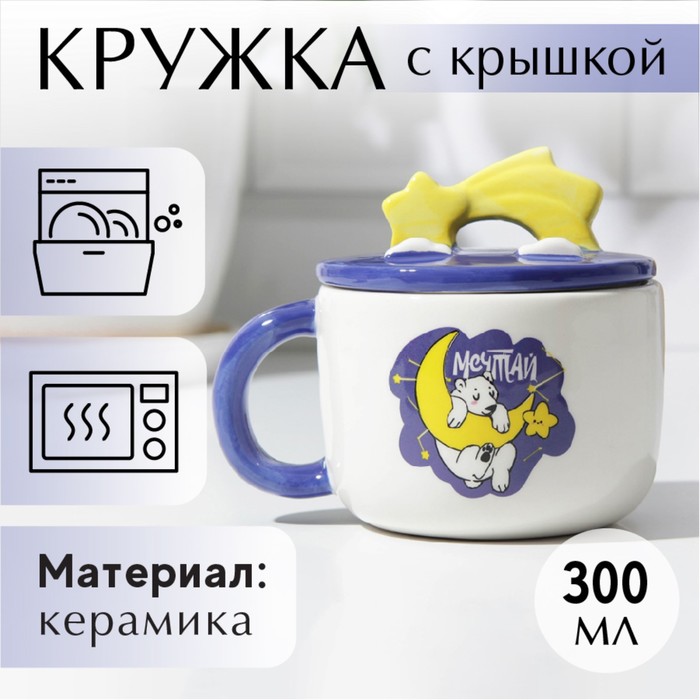 

Кружка с крышкой Мечтай, 350 мл