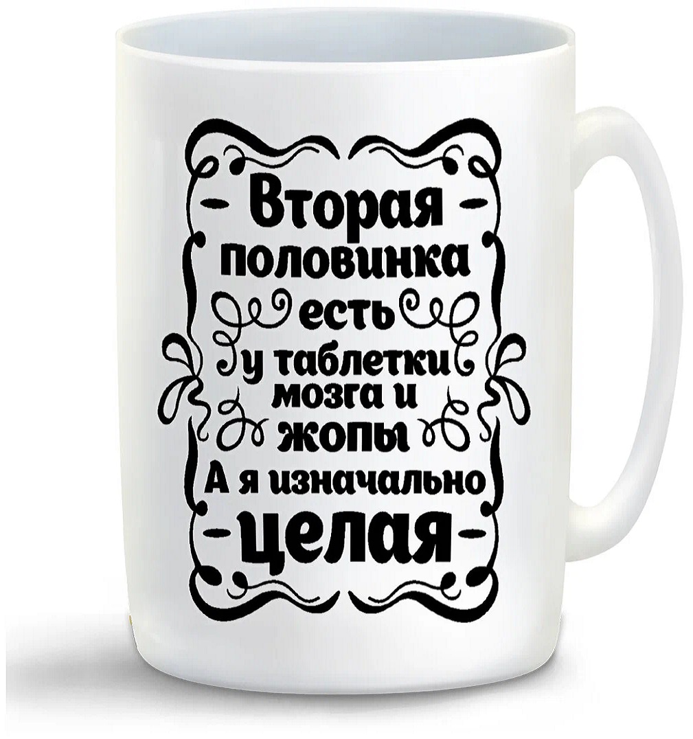 

Кружка CoolPodarok А я изначально целая