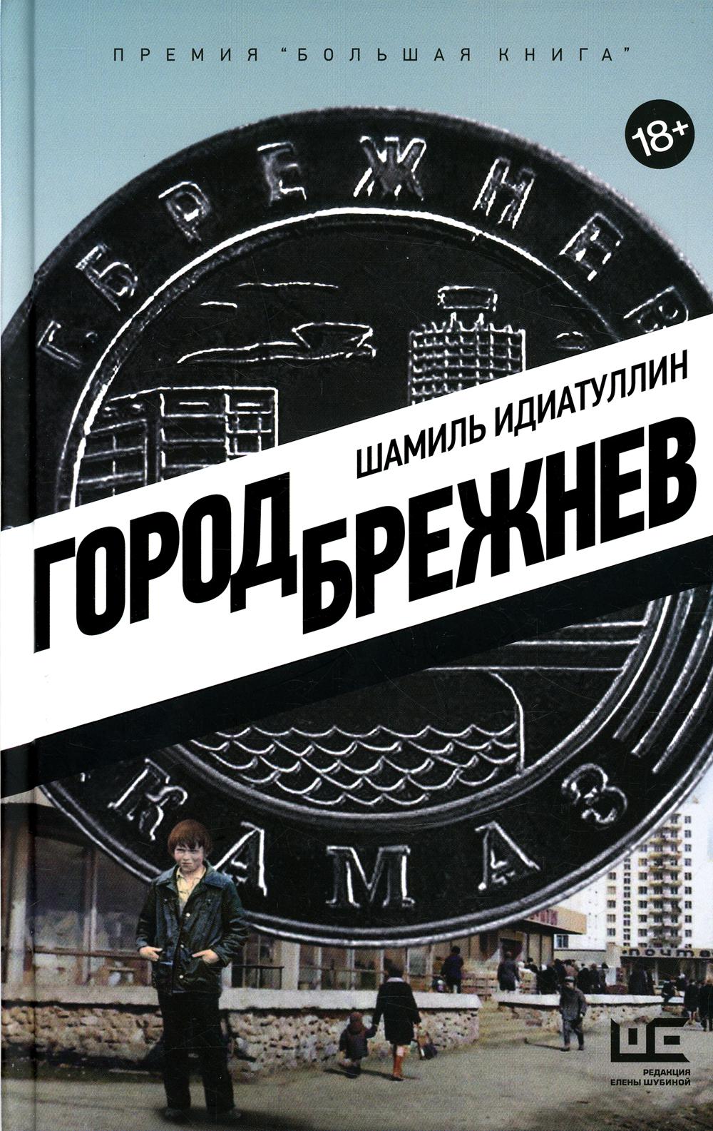 

Город Брежнев