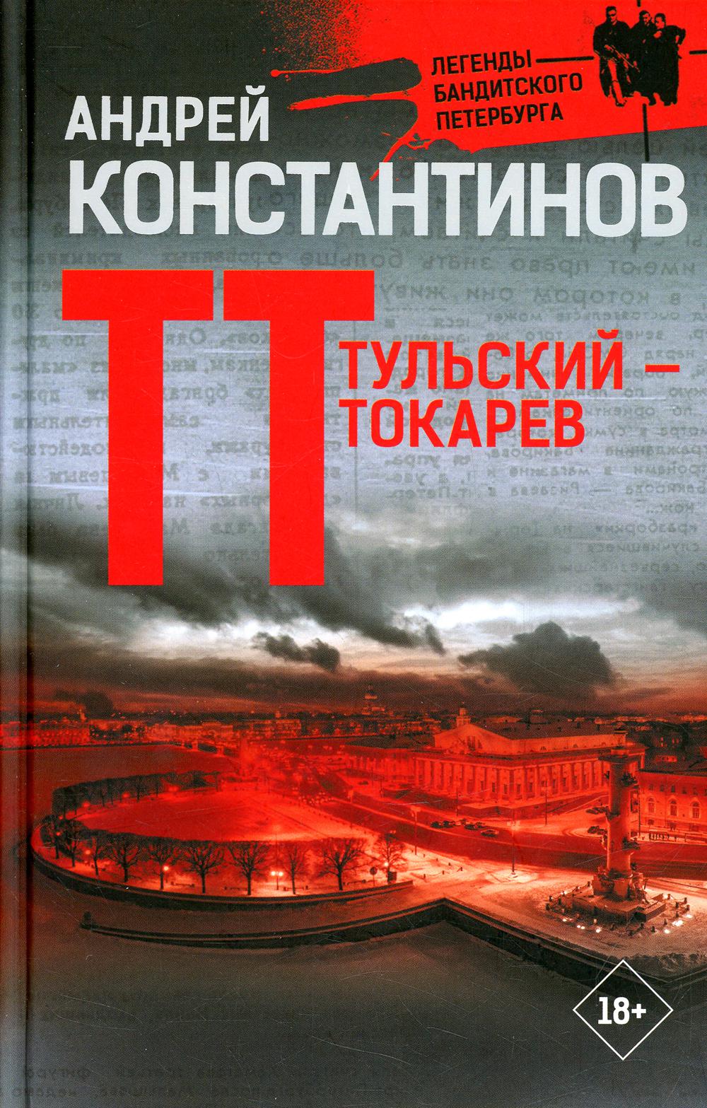 

Тульский - Токарев