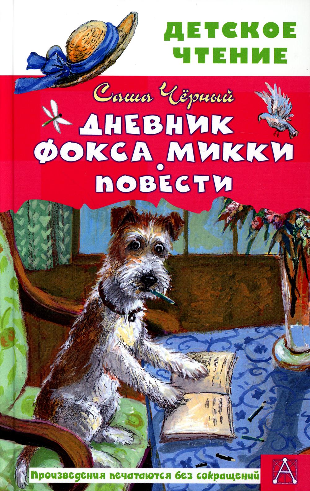 

Дневник фокса Микки. Повести