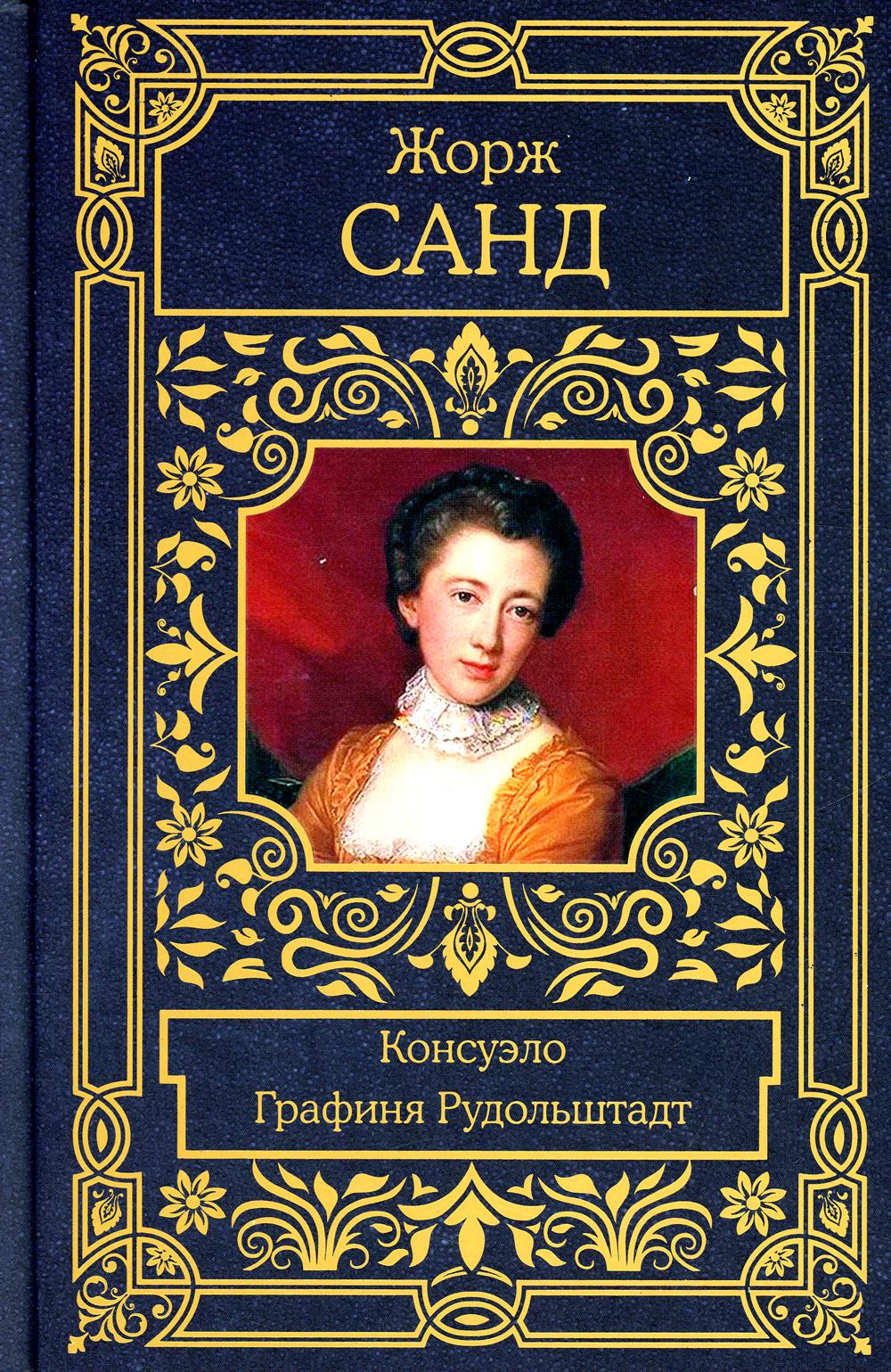 

Книга Консуэло. Графиня Рудольштадт: дилогия о Консуэло