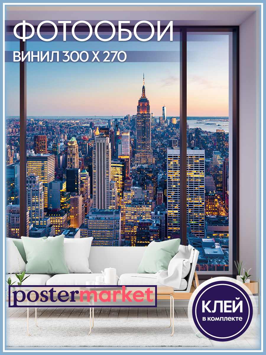 Фотообои виниловые Postermarket WM-261V Вечений Манхэттен 300х270 см