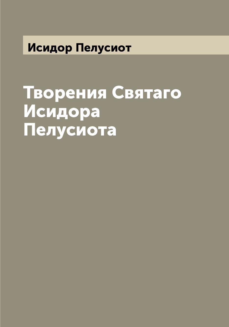 

Творения Святаго Исидора Пелусиота