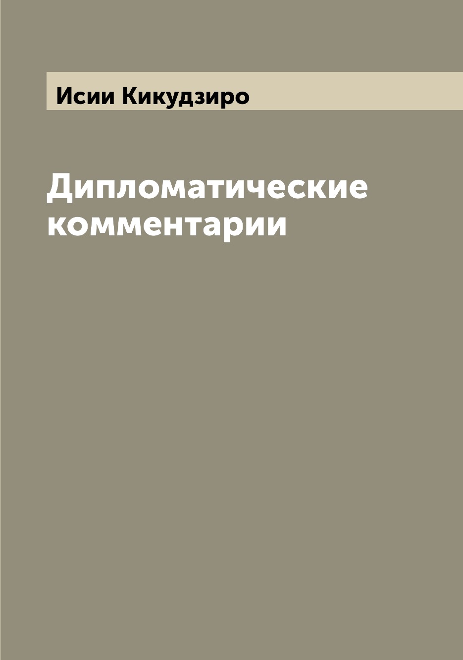 

Дипломатические комментарии