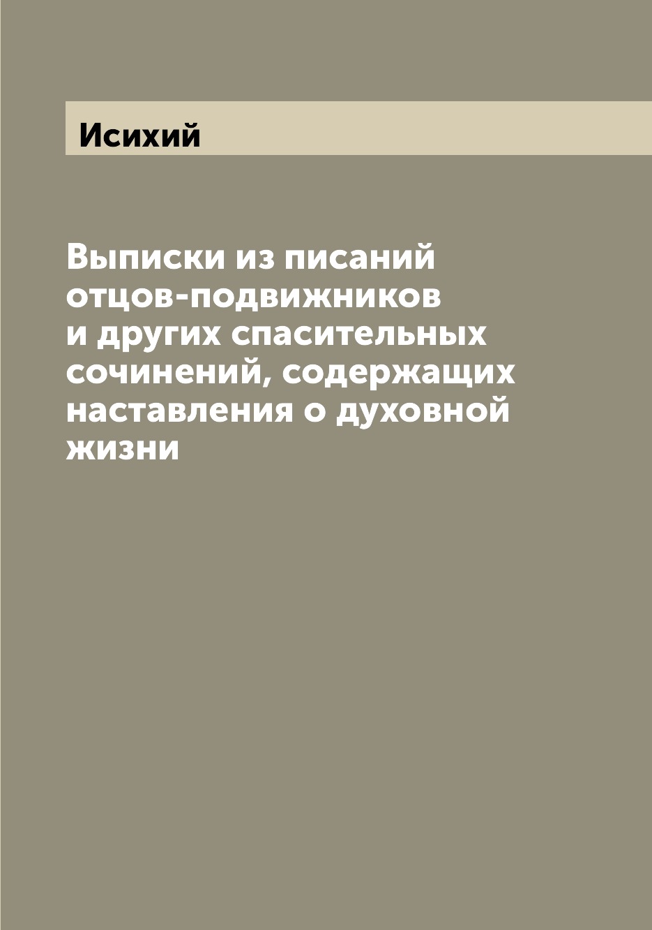 

Книга Выписки из писаний отцов-подвижников и других спасительных сочинений, содержащих ...