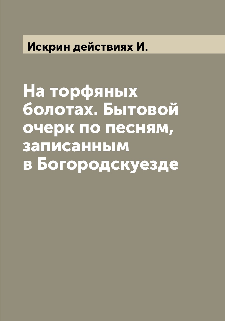 

На торфяных болотах. Бытовой очерк по песням, записанным в Богородскуезде