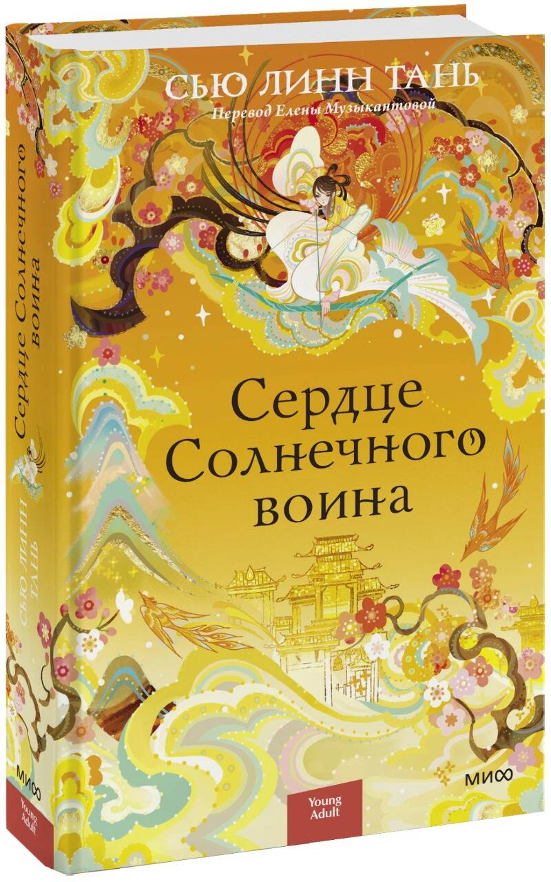 

Сердце Солнечного воина