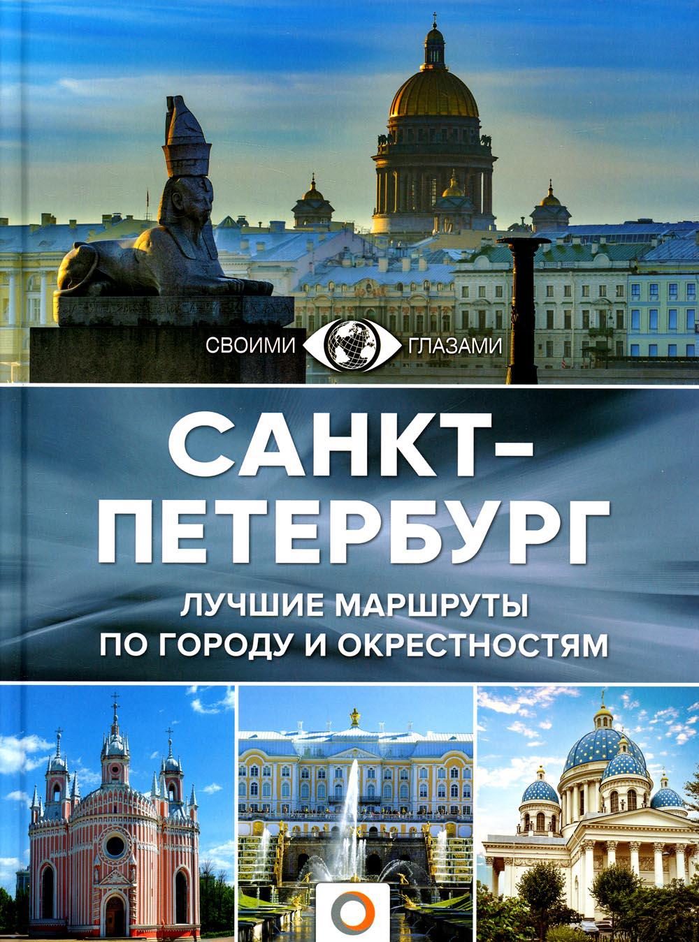 

Книга Санкт-Петербург